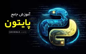 آموزش رایگان پایتون از مقدماتی تا پیشرفته آموزش رایگان پایتون از مقدماتی تا پیشرفته
