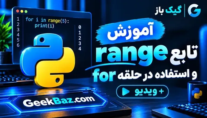 آموزش ویدیویی تابع range و استفاده آن در حلقه for + بررسی lazy بودن range