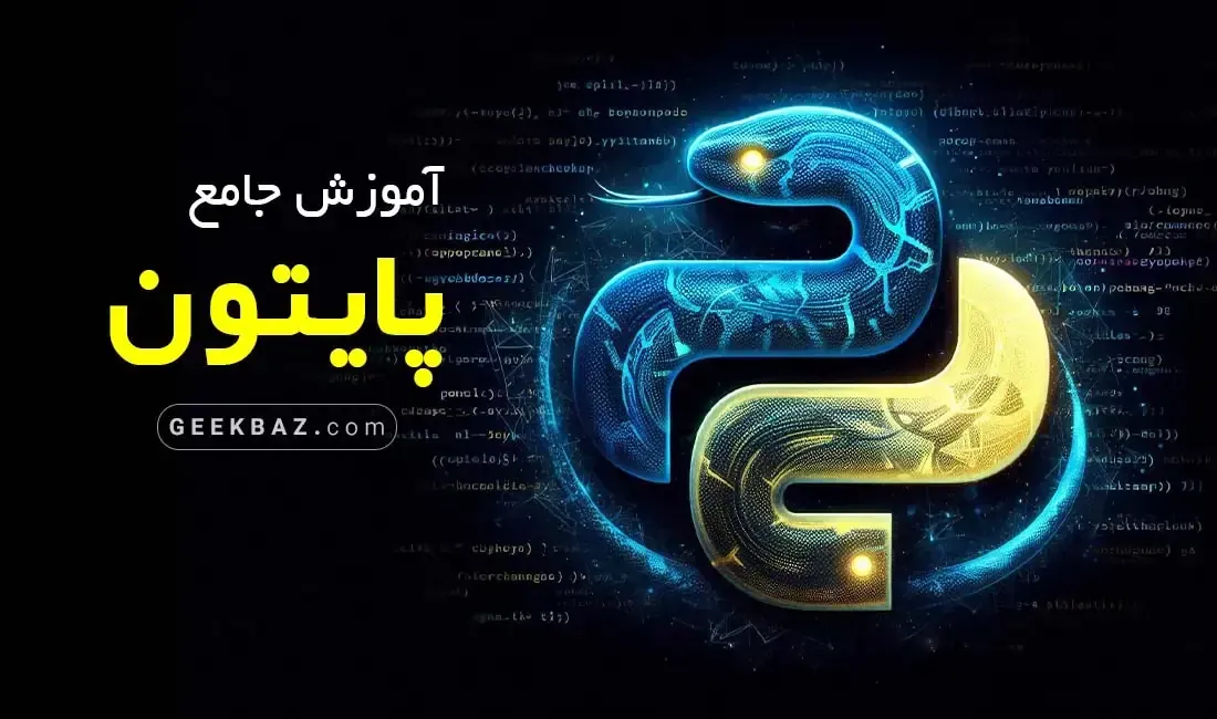 آموزش رایگان پایتون از مقدماتی تا پیشرفته