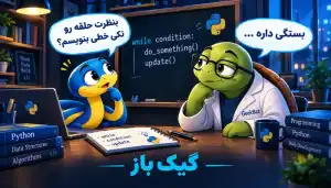 حلقه while تک خطی در پایتون؛ چه زمانی استفاده کنیم؟