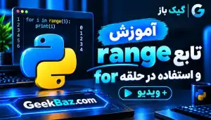 آموزش ویدیویی تابع range و استفاده آن در حلقه for + بررسی lazy بودن range