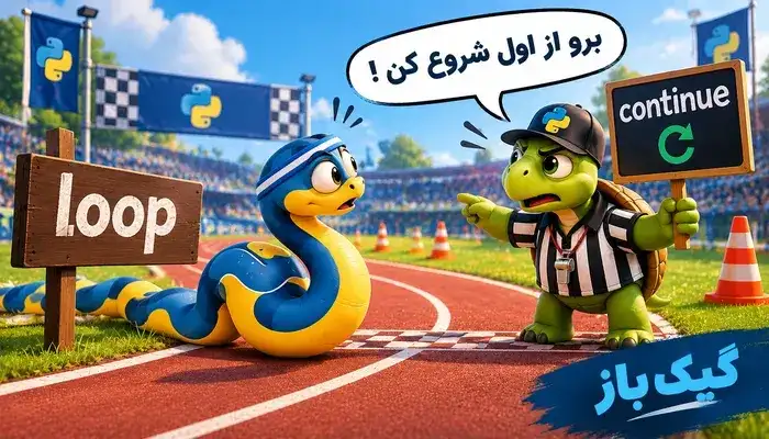 آموزش دستورات break و continue در python + تفاوت اون ها به زبان ساده