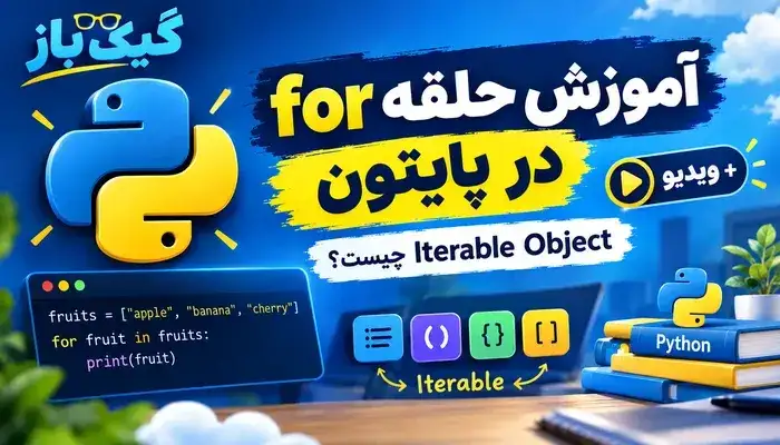 آموزش حلقه for در python با ویدیو + مفهوم Iterable Object
