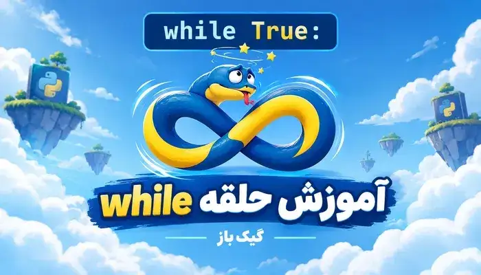 آموزش حلقه while در python به همراه ویدیو و تمرین