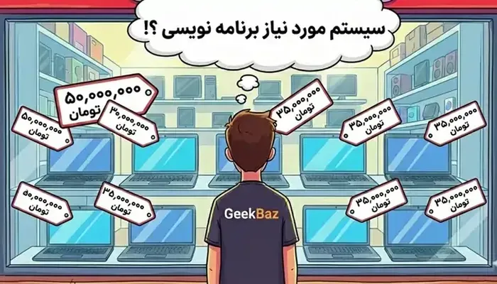 سیستم مورد نیاز برای برنامه نویسی؟