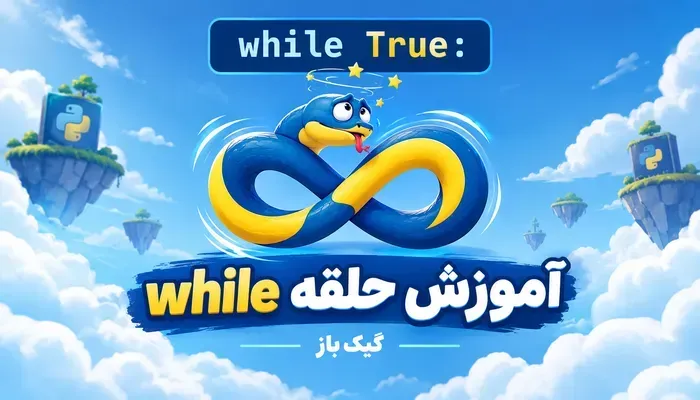 آموزش حلقه while در python به همراه ویدیو و تمرین